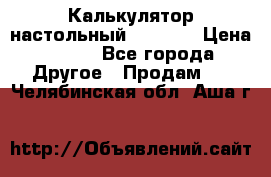 Калькулятор настольный Citizen › Цена ­ 300 - Все города Другое » Продам   . Челябинская обл.,Аша г.